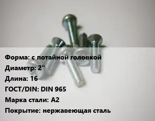 Винт с потайной головкой 2"х16 DIN 965 Сталь: А2 нержавеющая сталь